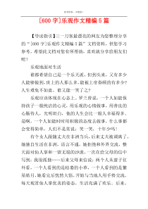 [600字]乐观作文精编5篇