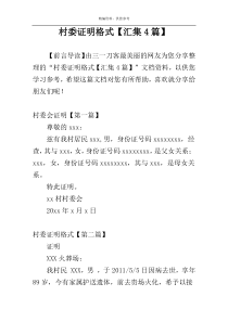村委证明格式【汇集4篇】