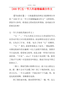 [600字]五一节八年级精编满分作文