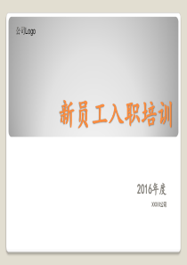培训公司新员工入职培训ppt精美模板(即下即用)