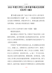 2022年度大学生入党申请书格式及范例【实用5篇】