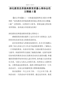 深化教育改革提高教育质量心得体会范文精编3篇