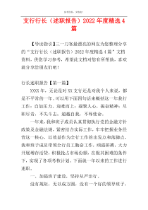 支行行长（述职报告）2022年度精选4篇