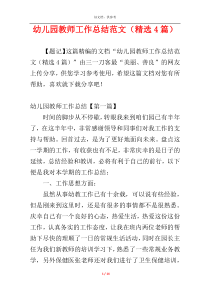 幼儿园教师工作总结范文（精选4篇）