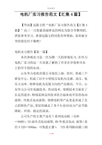 电机厂实习报告范文【汇集4篇】