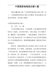 中国国家地理读后感4篇