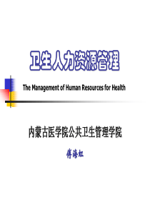 [人力资源]卫生人力资源管理(ppt 63页)(1)
