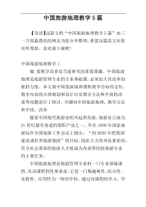 中国旅游地理教学5篇