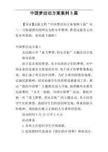 中国梦活动方案案例5篇