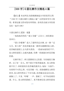 [500字]斗蛋比赛作文精选4篇