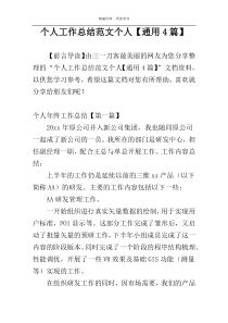 个人工作总结范文个人【通用4篇】