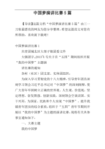 中国梦演讲比赛5篇