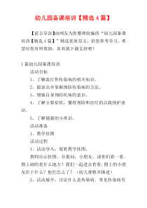 幼儿园备课培训【精选4篇】