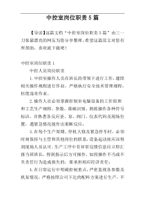 中控室岗位职责5篇