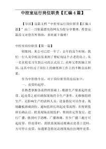 中控室运行岗位职责【汇编4篇】