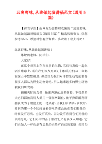 远离野味,从我做起演讲稿范文(通用5篇)