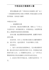 中秋活动方案案例4篇