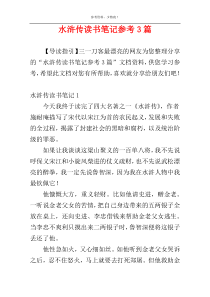 水浒传读书笔记参考3篇