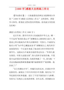 [1000字]感恩大自然高三作文