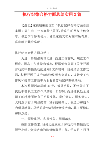 执行纪律合格方面总结实用2篇