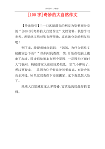 [100字]奇妙的大自然作文