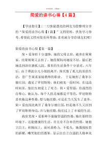 简爱的读书心得【4篇】