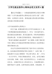 大学生就业指导心得体会范文实用4篇