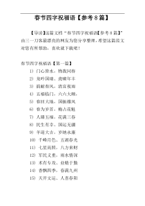 春节四字祝福语【参考8篇】