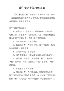 端午节四字祝福语3篇