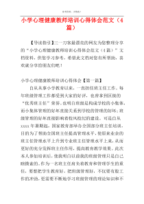 小学心理健康教师培训心得体会范文（4篇）