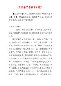 党带来了幸福【4篇】
