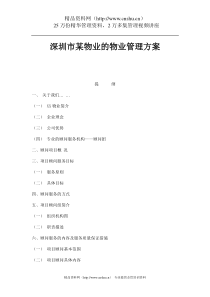 XX物业的物业管理方案（DOC 86页）