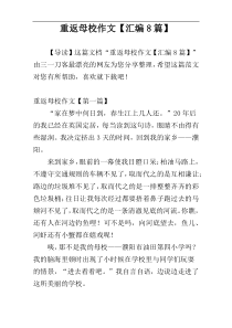 重返母校作文【汇编8篇】