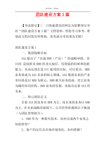团队建设方案3篇