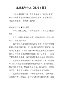 重返童年作文【通用4篇】