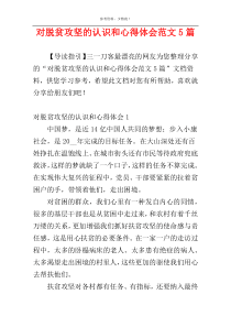 对脱贫攻坚的认识和心得体会范文5篇