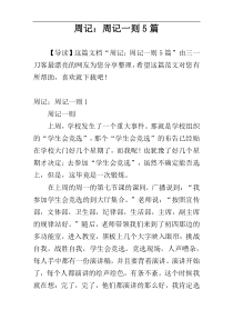 周记：周记一则5篇