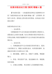 拓展训练活动方案(案例)精编4篇