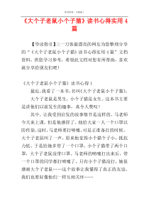 《大个子老鼠小个子猫》读书心得实用4篇