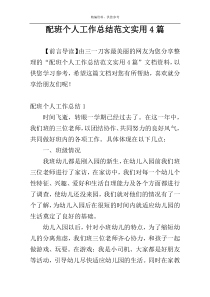 配班个人工作总结范文实用4篇
