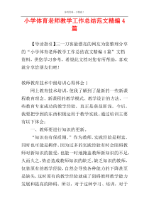 小学体育老师教学工作总结范文精编4篇