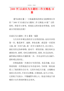 [600字]以成长为主题初二作文精选10篇