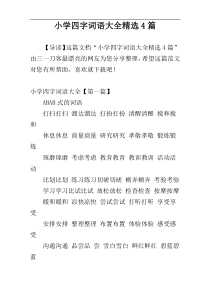 小学四字词语大全精选4篇
