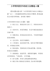 小学常用四字词语大全精选4篇