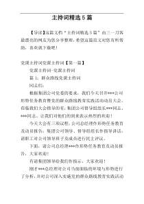 主持词精选5篇