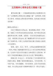 五四精神心得体会范文精编5篇