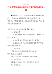 万圣节狂欢夜创意活动方案(案例)优秀4篇