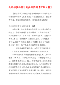 公司年度经营计划参考范例【汇集4篇】