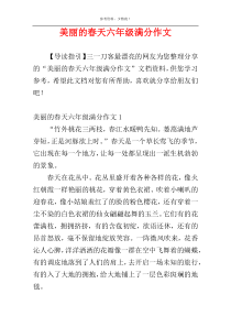 美丽的春天六年级满分作文
