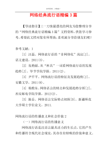 网络经典流行语精编3篇